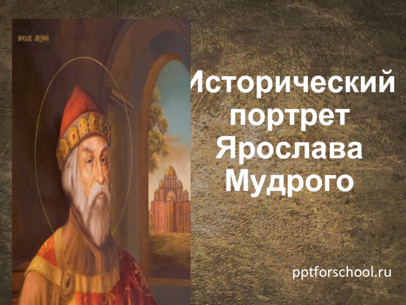 Исторический портрет Ярослава Мудрого 