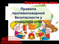 Правила противопожарной безопасности у открытого огня