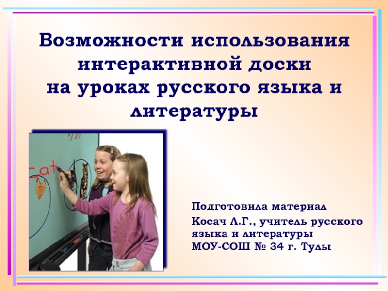 Возможности использования интерактивной доски на уроках русского языка и литературы 