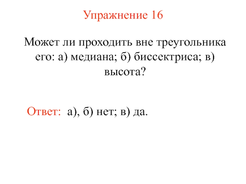 Пройти вне. Какие элементы треугольника могут проходить вне его. Упражнения на 16.