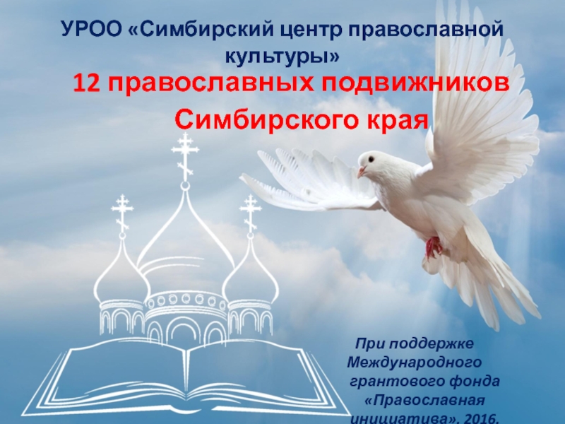 УРОО  Симбирский центр православной культуры