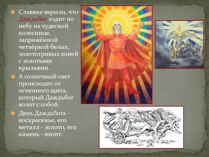 Славяне верили, что Даждьбог ездит по небу на чудесной колеснице, запряжённой четвёркой белых, золотогривых коней с золотыми