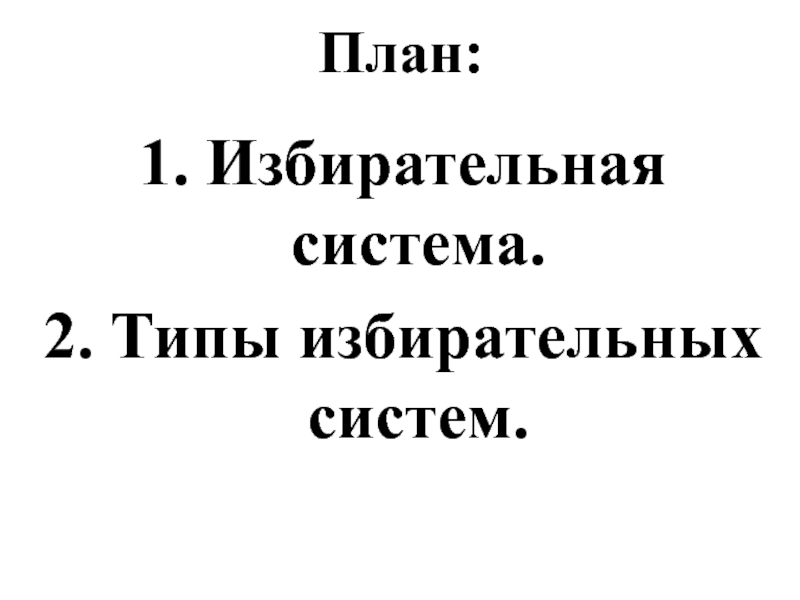 План партия. План по теме демократия.