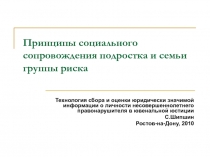 Принципы социального сопровождения подростка и семьи группы риска