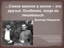 Война глазами Юрия Керженцева (по повести Виктора Некрасова В окопах Сталинграда) 11 класс