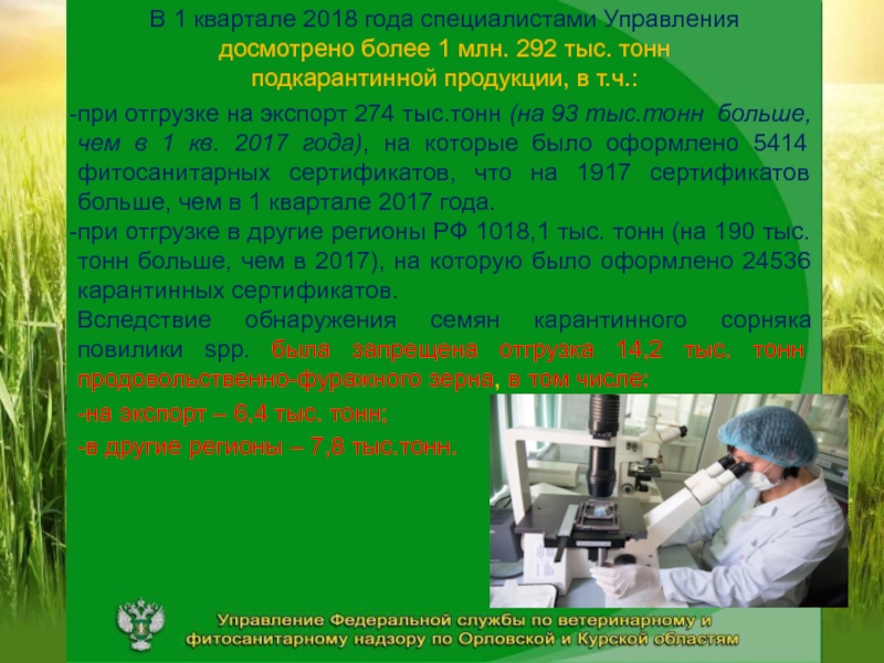 Государственный карантинный фитосанитарный контроль. Карантин растений презентация. Фитосанитарный и семенной контроль.