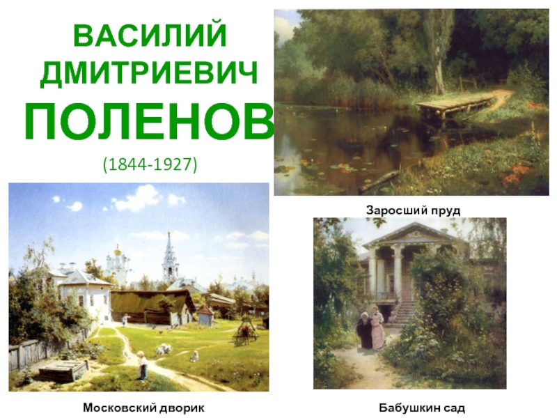 ВАСИЛИЙ ДМИТРИЕВИЧ ПОЛЕНОВ (1844-1927)Московский дворикЗаросший прудБабушкин сад