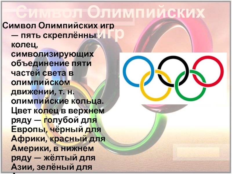 Руководящая организация олимпийского движения