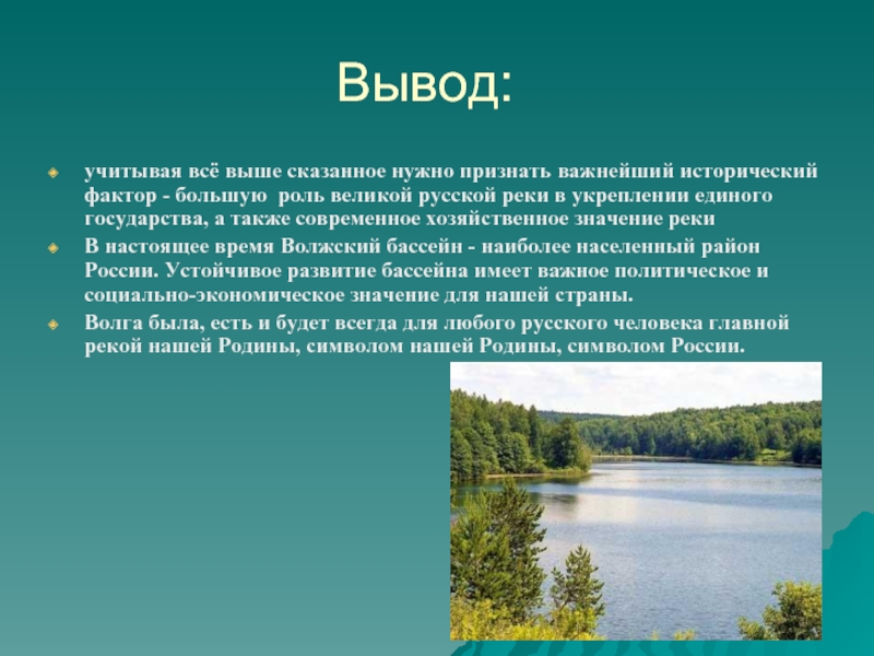 Хозяйственное значение реки. Вывод реки Волги. Вывод про реки. Заключение Волги презентация. Заключение река Волга.