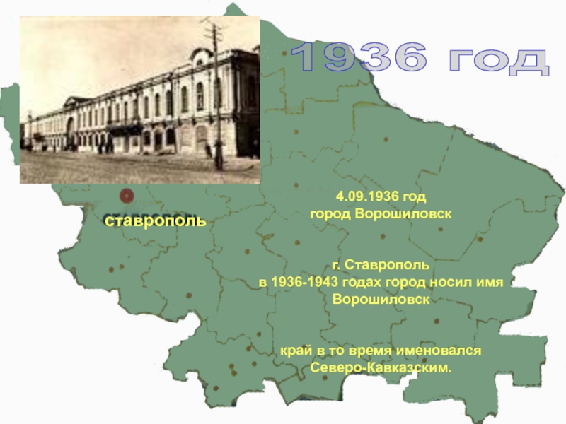 4.09.1936 годгород Ворошиловск г. Ставрополь в 1936-1943 годах город носил имя Ворошиловсккрай в то время именовался Северо-Кавказским.