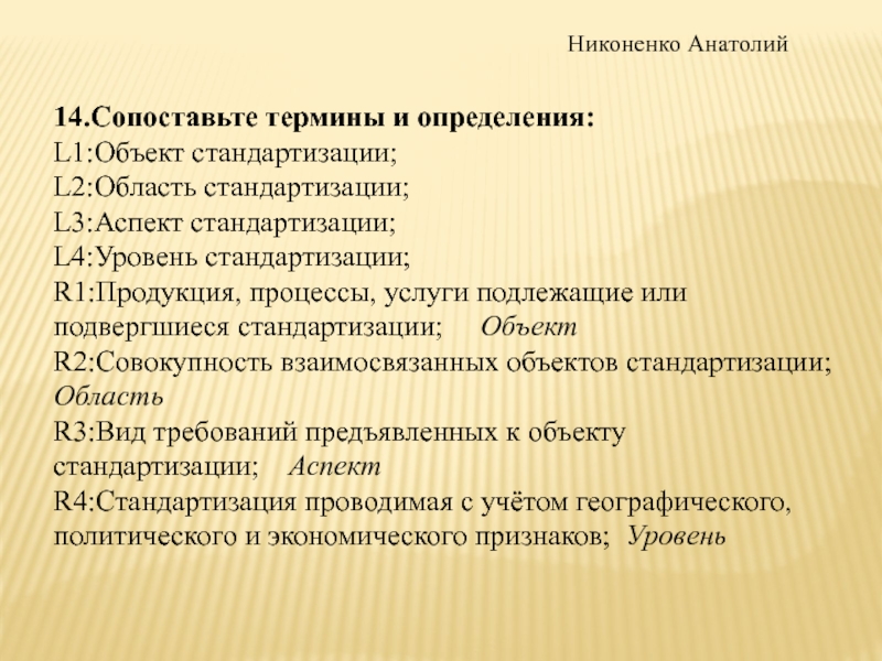 Сопоставь термины. Сопоставьте термины и определения. Тест по стандартизаций.. Сопоставьте термины и определения объект стандартизации. Стандартизация это тест с ответами.