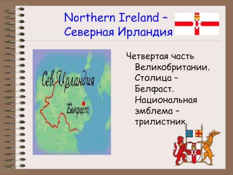 Northern Ireland –       Северная ИрландияЧетвертая часть