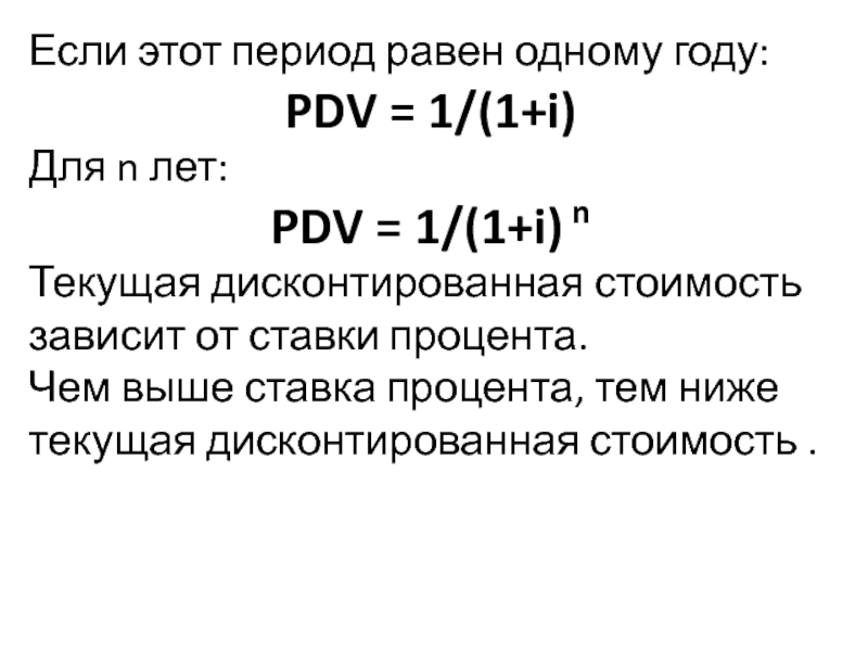 Чему равен период. Период равен. PDV формула. Текущая дисконтированная стоимость _________ от ставки процента.