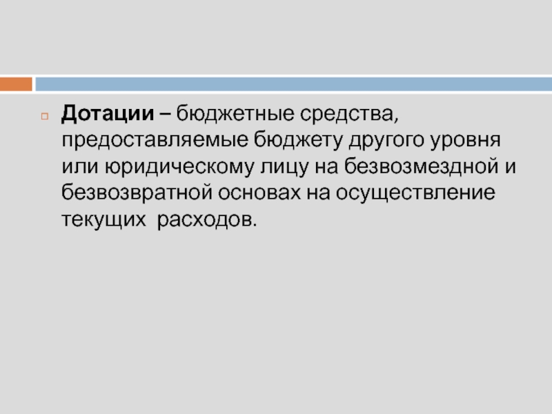 Безвозмездное и безвозвратное предоставление средств это