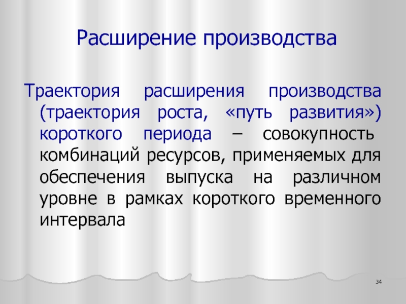 Комбинация совокупность. Траектория расширения производства. Расширение производства. Виды расширения производства. Расширение производства термин.