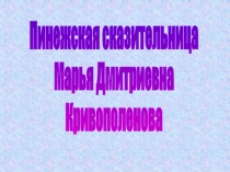Сказительница М.Д. Кривополенова