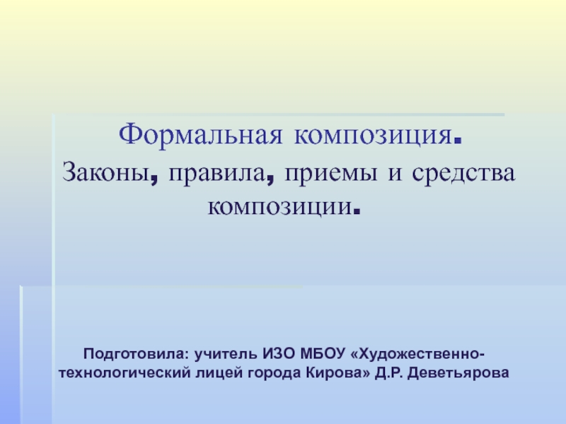 Формальная композиция