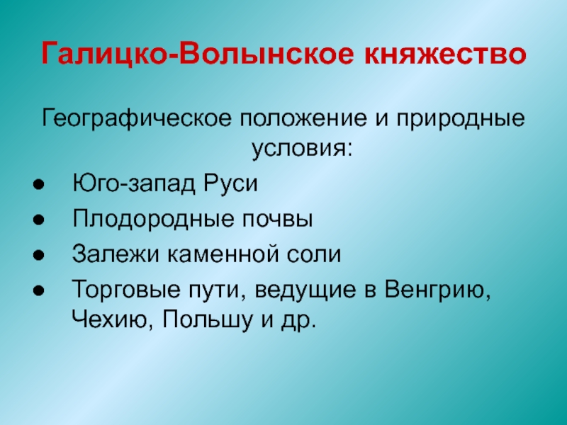 Особенности галицко волынского. Галицко-Волынское княжество природа. Природные условия галицуюкого Волынского. Природно географические условия Галицко-Волынского княжества. Галицко-Волынское княжество климат.