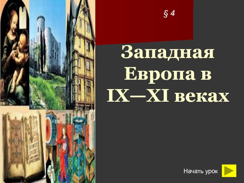 Презентация Западная Европа в IX — XI веках
§ 4
Начать урок