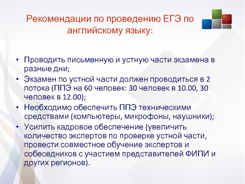 Апробация огэ это. Рекомендации по проведению КЕГЭ. Апробация ЕГЭ. ППЭ устная часть ЕГЭ. Апробация ЕГЭ по английскому языку.