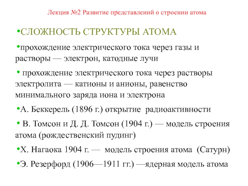 Эволюция представлений о сложном строении атома презентация