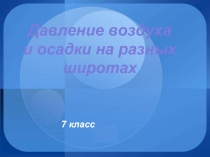 Давление воздуха и осадки на разных широтах