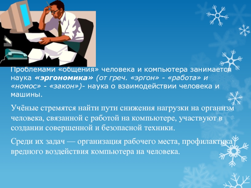 Человек занимающийся наукой. Проблемы в общении. Наука ситуация общения. Проблема взаимодействия человека и компьютера. Какие науки занимаются вопросами общения.