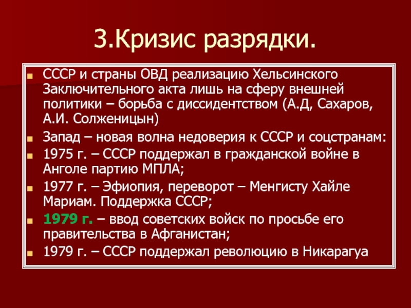 Внешняя политика от разрядки к новому витку конфронтации презентация 10 класс