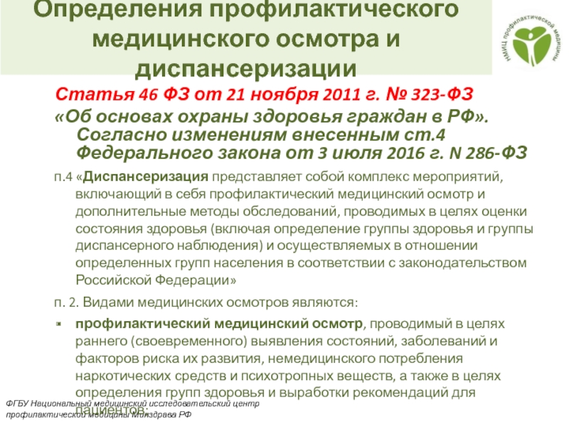 Диспансеризация как основа медицинской профилактики. Порядок проведения профилактических медицинских осмотров. ФЗ О диспансеризации. ФЗ об медицинском осмотре. Цели профилактического медицинского осмотра.