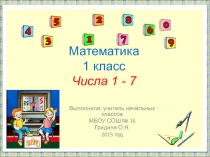 Числа 1 - 7 1 класс