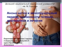 Миома матки и менопаузальный период, особенности течения, диагностики и лечения