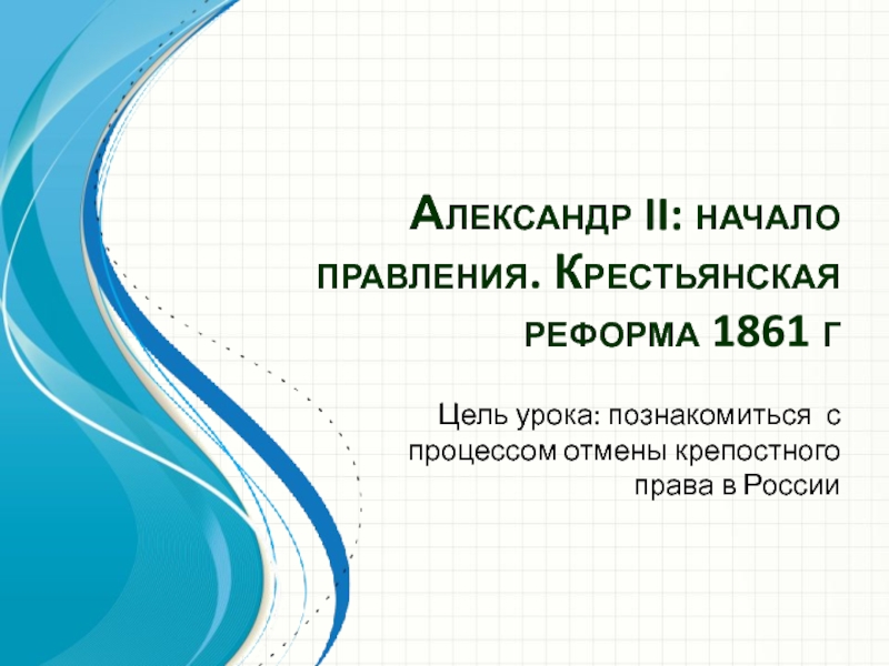 Презентация Александр II : начало правления. Крестьянская реформа 1861 г