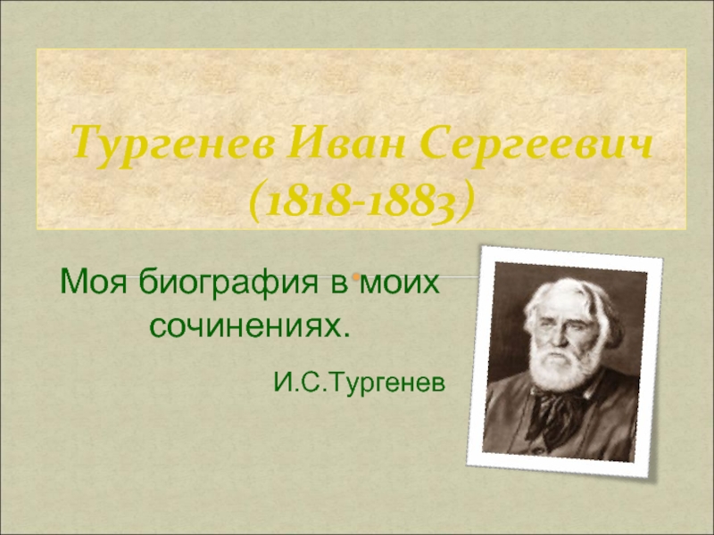 Презентация Тургенев Иван Сергеевич (1818-1883)