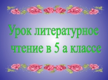 Урок литературного чтения в 5 классе. Русская народная сказка. Сестрица Аленушка и братец Иванушка