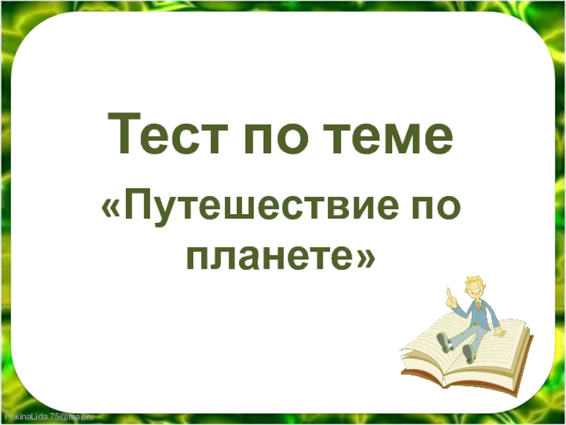 Презентация для 2 класса путешествие по планете