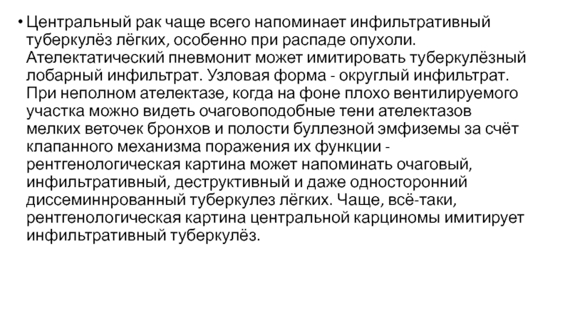 При какой форме рака легкого наблюдается картина быстротечного пневмонита