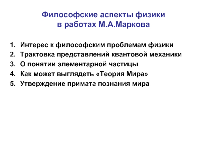 Презентация Философские аспекты физики в работах М.А.Маркова
