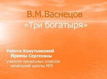В. М. Васнецов 