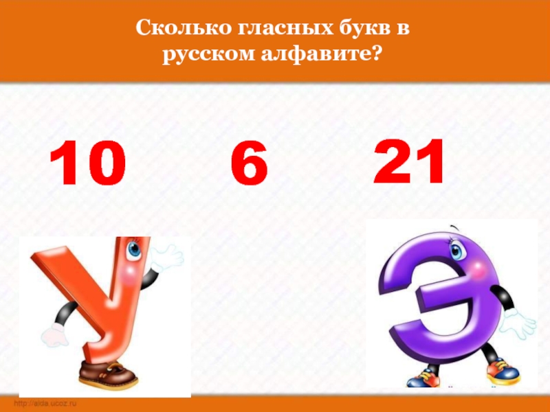 10 гласных букв. Сколько гласных букв. Сколько гласных в русском алфавите. Сколько букв гласных букв в русском алфавите. Сколько гласных букв в русском.