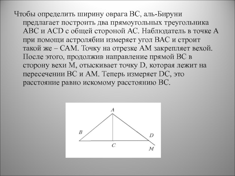 На стороне ас прямоугольного треугольника. Как измерить ширину треугольника. Теория теней беруни. Теория теней р. беруни.