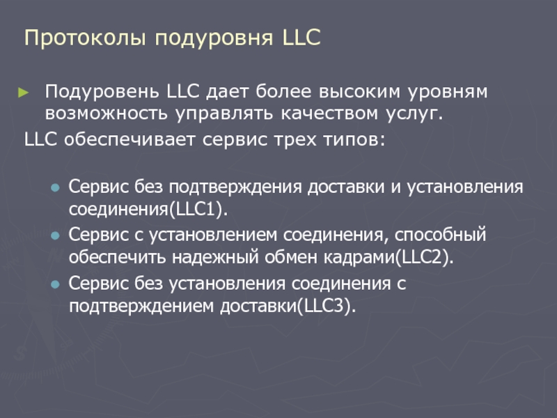 Протоколы канального уровня презентация