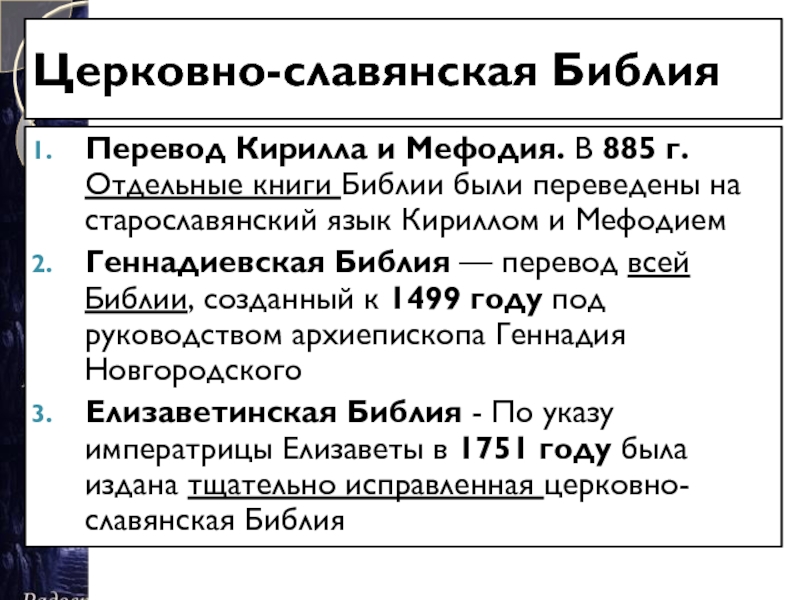 Библия перевод. Славянская Библия. Кирилл и Мефодий Библия. Переводы Библии. Перевод Библии Кирилла и Мефодия.