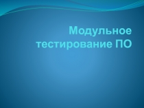 Модульное тестирование ПО