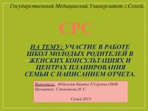 На тему: Участие в работе школ молодых родителей в женских консультациях и