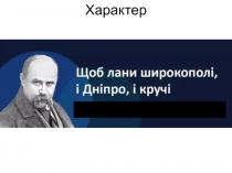 Характер