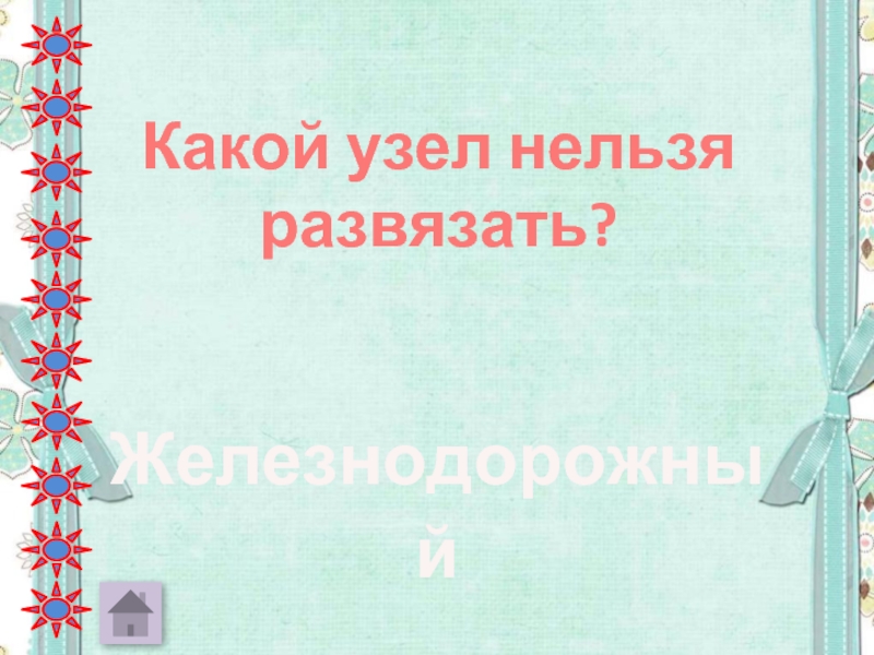 Нельзя узел. Какой узел нельзя развяза. Какой узел нельзя развязать загадка. Какой узел нельзя развязать узел. Какой узел нельзя развязать?(Железнодорожный).