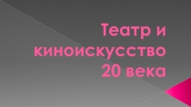 Театр и киноискусство 20 века