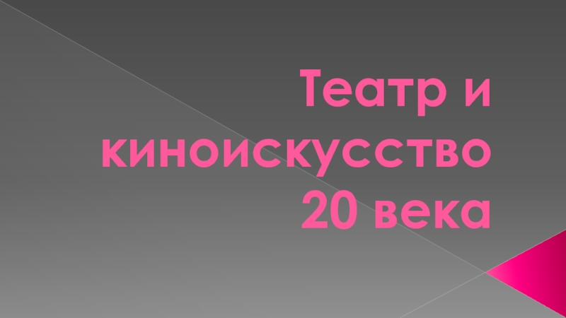 Театр и киноискусство 20 века