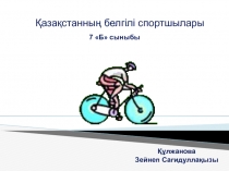 Знаменитые спортсмены Казахстана