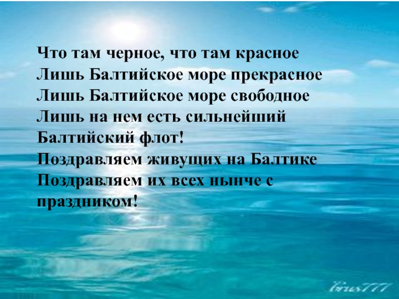 Берег цитаты. Стихотворение о Балтийском море. Стихи про Балтийское море. Балтийское море цитаты. Стихи про Балтийское море короткие и красивые.